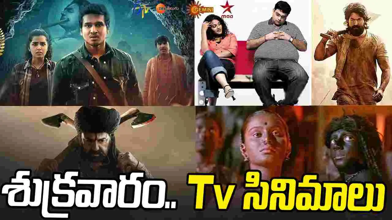 Friday Tv Movies: శుక్ర‌వారం, Dec 05,, తెలుగు టీవీ ఛాళ్ల‌లో ప్ర‌సార‌మ‌య్యే సినిమాలు ఇవే
