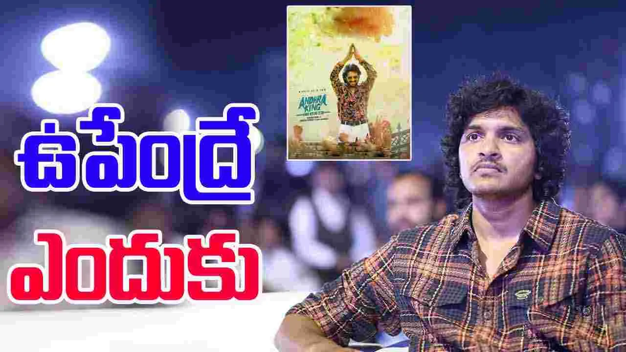 Mahesh babu: ఉపేంద్ర పాత్ర కోసం దర్శకుడు ఏమన్నారంటే.. 