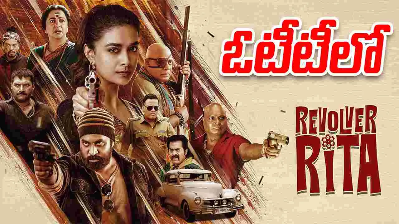 Revolver rita : ఓటీటీలోకి కీర్తి సురేష్ క్రైమ్ థ్రిల్లర్ 