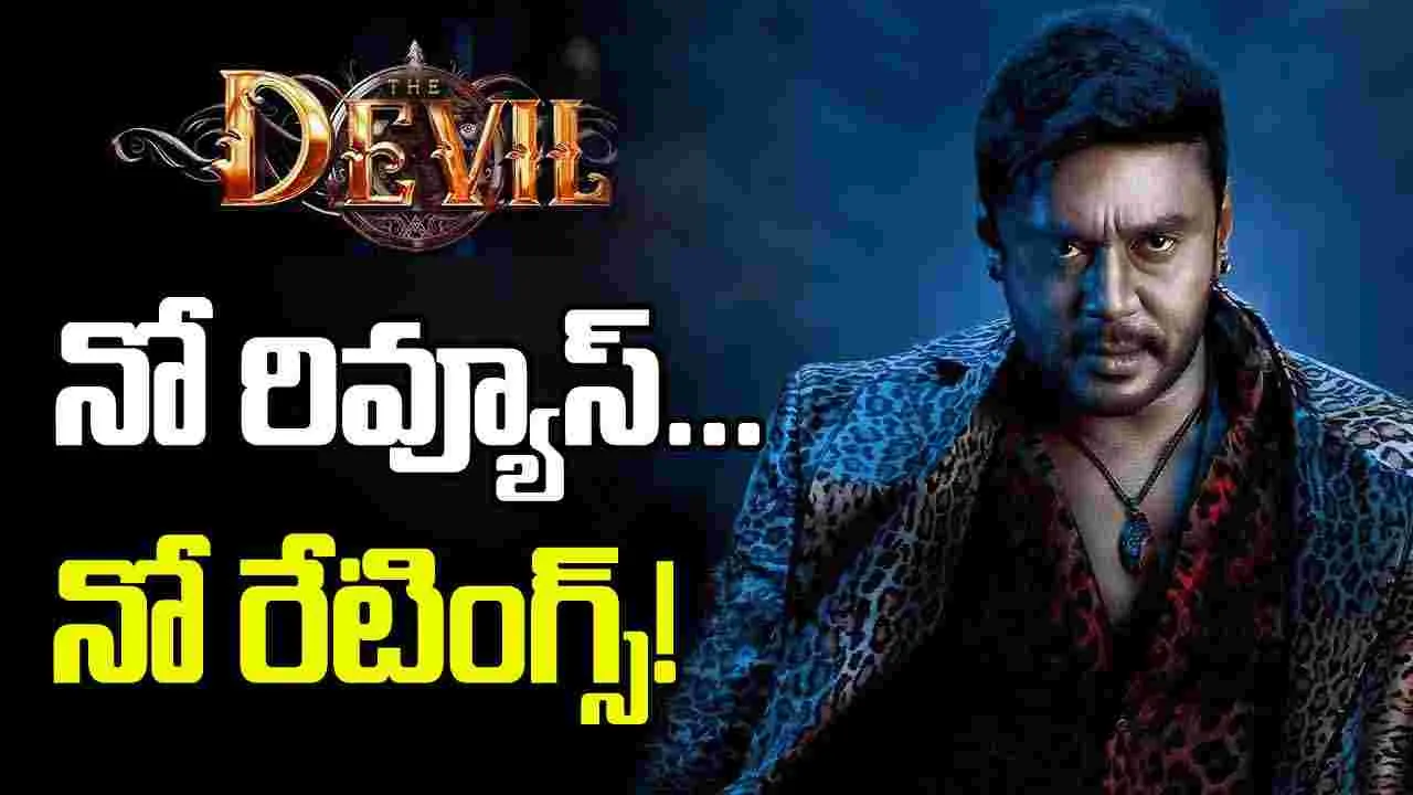 The Devil: దర్శన్ కొత్త సినిమాకు రేటింగ్స్, రివ్యూలు లేవు