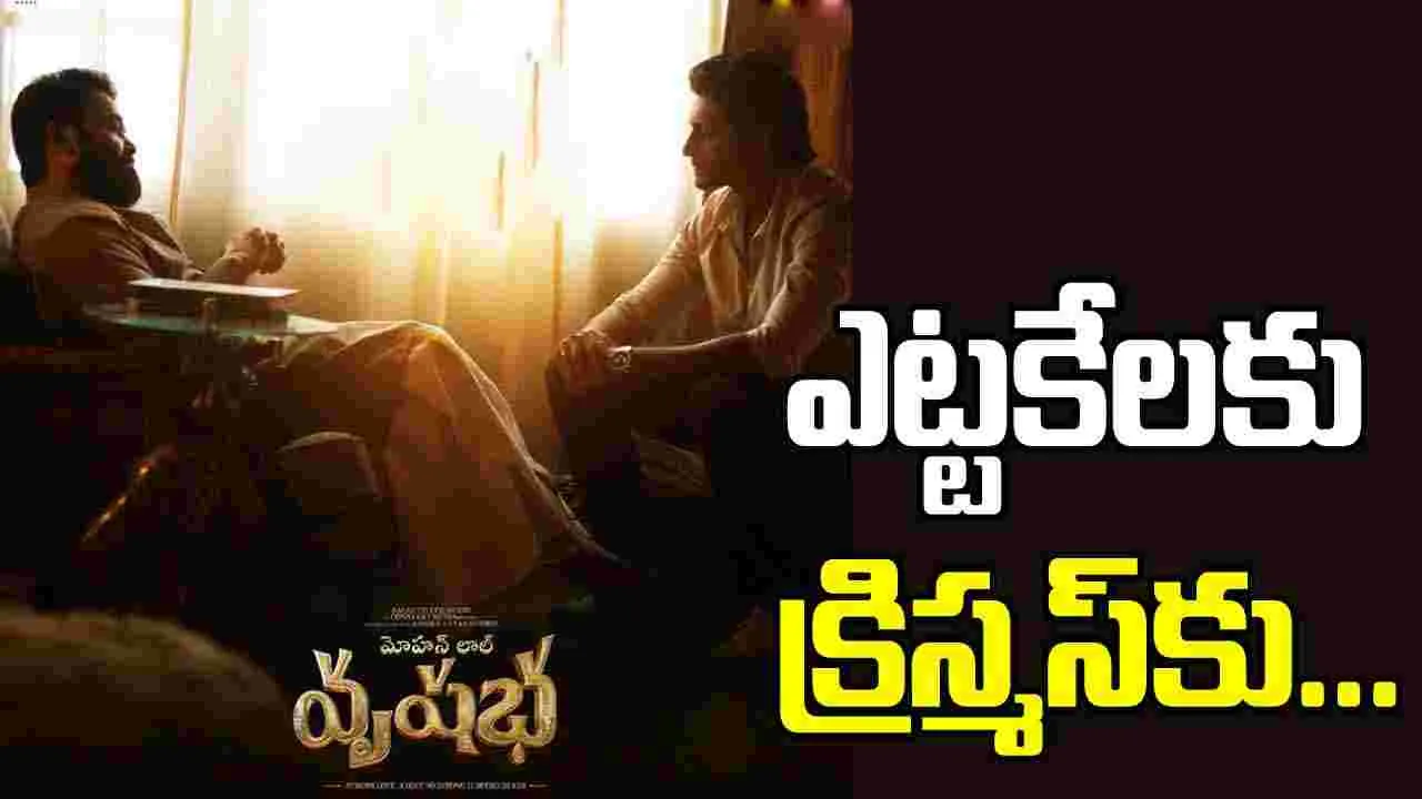 Mohanlal: మోహన్ లాల్ 'వృషభ'లో.. రోషన్ మేకా నటించి ఉంటే