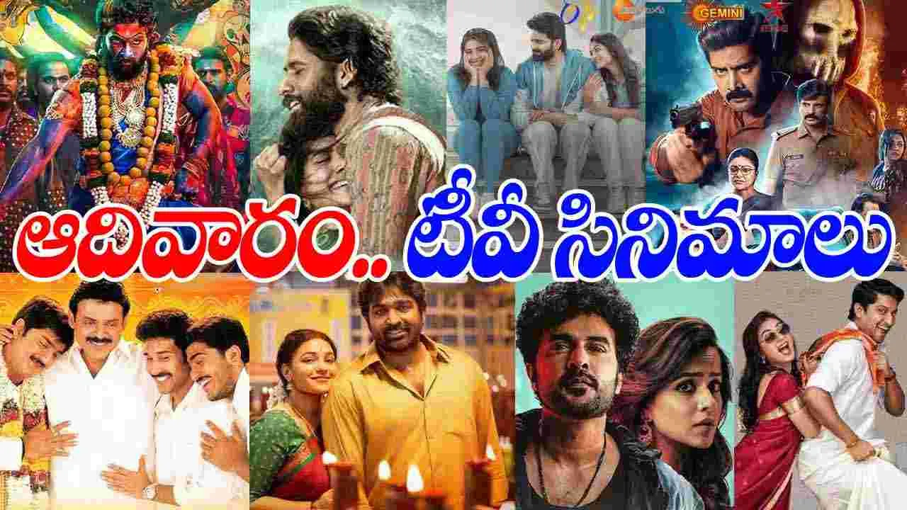 Sunday Tv Movies: జనవరి 4, ఆదివారం.. తెలుగు టీవీ ఛాన‌ళ్ల‌లో వ‌చ్చే సినిమాలు