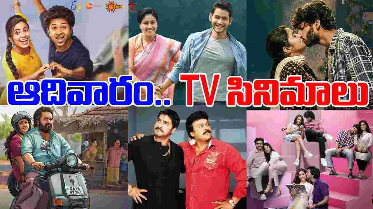 Sunday Tv Movies: ఆదివారం, Dec 07.. తెలుగు టీవీ ఛాన‌ళ్లలో ప్ర‌సార‌మ‌య్యే సినిమాలు