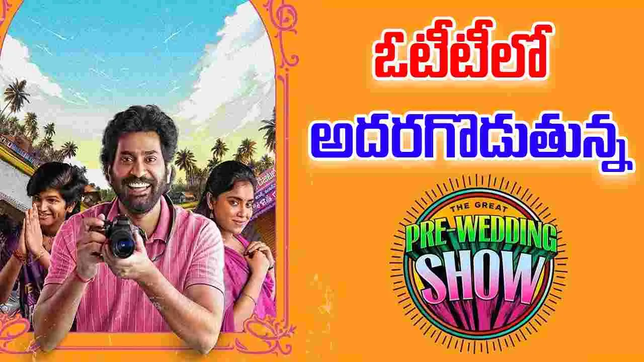 The Great Pre Wedding Show: థియేటర్ లో చూడరు.. ఇప్పుడేమో కల్ట్ క్లాసిక్ అంటారు