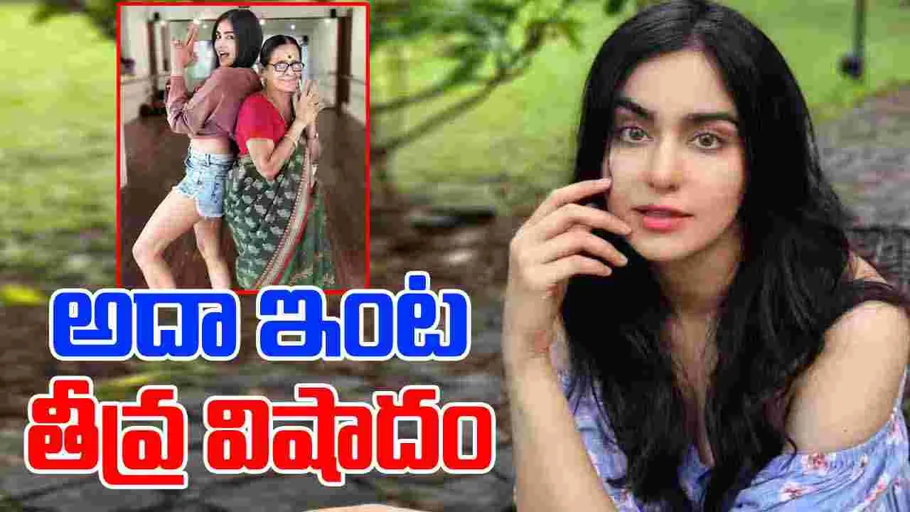 Adah Sharma: హీరోయిన్ అదా శర్మ ఇంట తీవ్ర విషాదం..