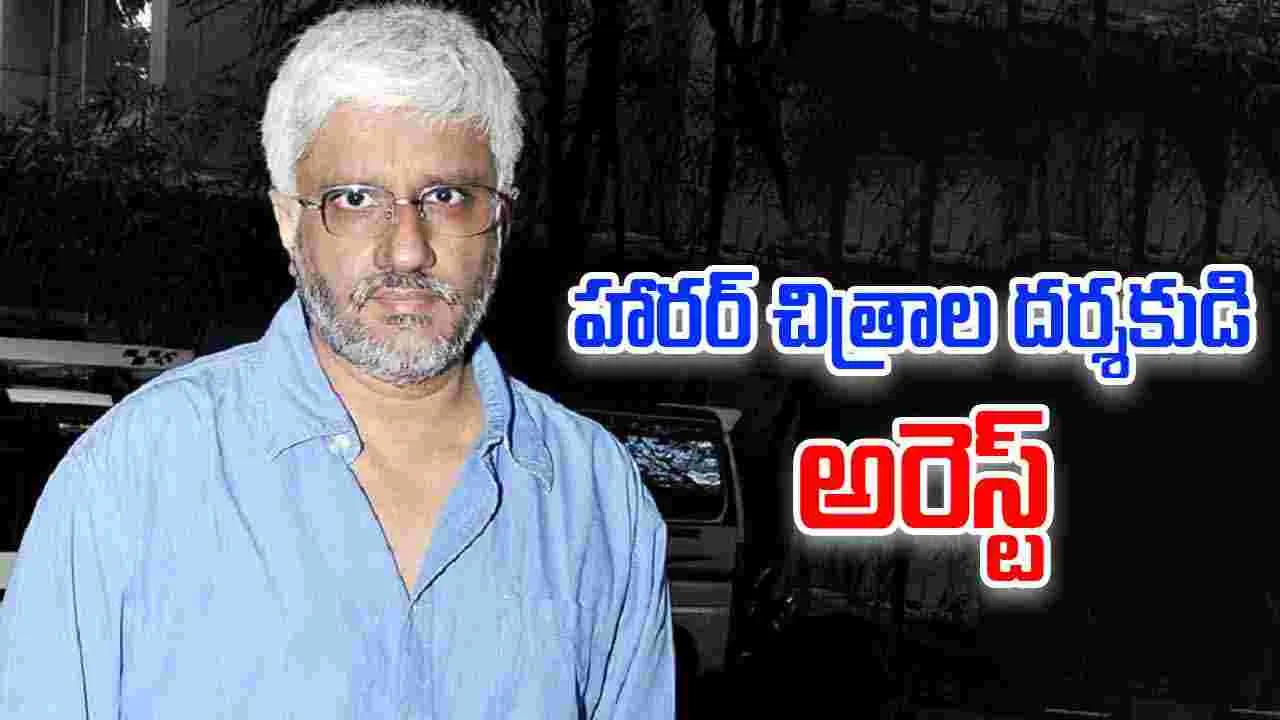 Vikram Bhatt: బయోపిక్ నిర్మాణం... చిక్కుల్లో విక్రమ్ భట్