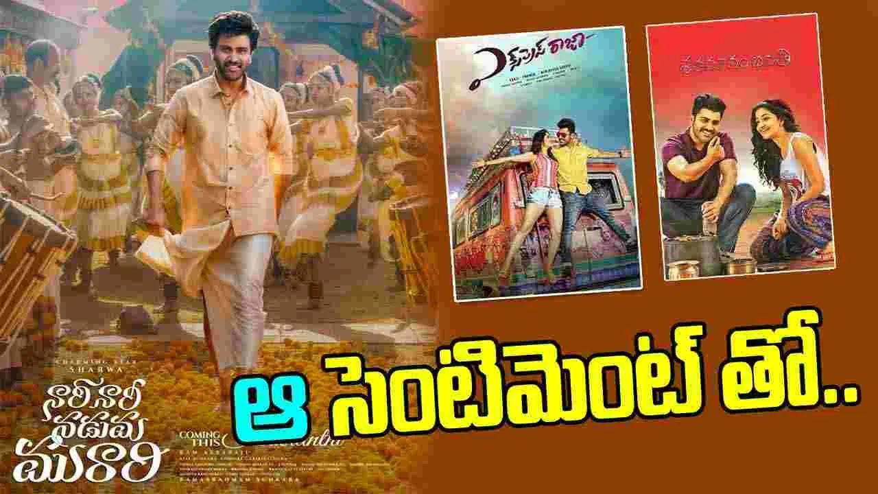 Sharwanand: సంక్రాంతి సెంటిమెంట్ కలిసొస్తుందా...