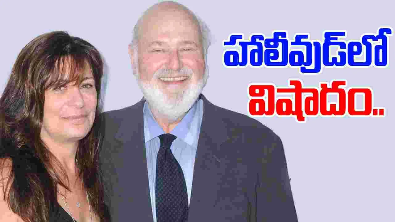 Rob Reiner: హాలీవుడ్.. స్టార్స్ దారుణ హ‌త్య‌