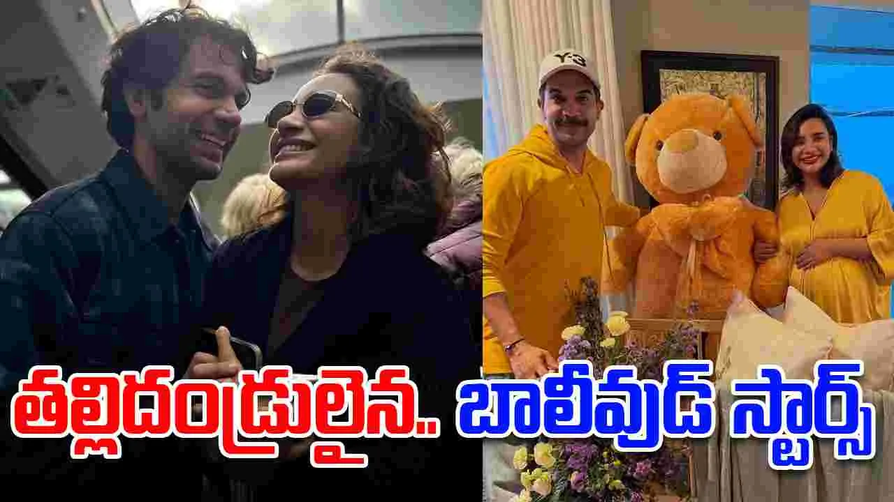 Rajkummar Rao: బాలీవుడ్ స్టార్స్‌కు ప్ర‌మోష‌న్‌.. తండ్రైన రాజ్‌కుమార్ రావ్