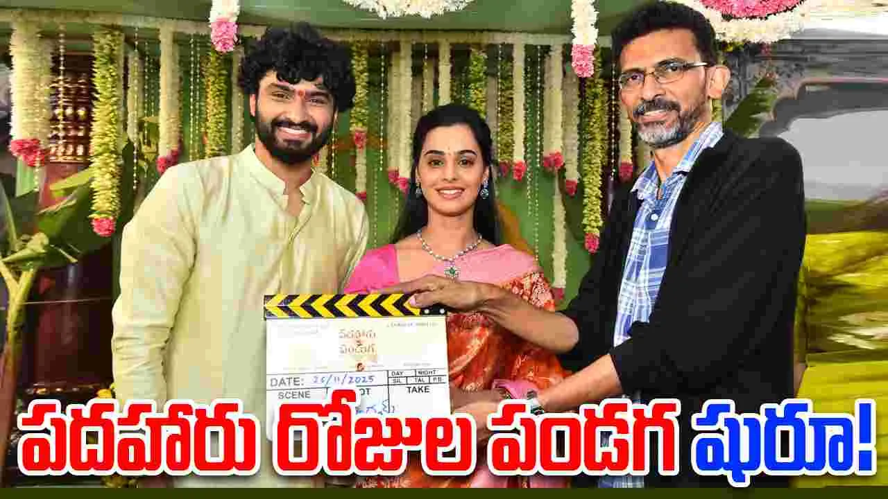 Padaharu Rojula Panduga: డి.యస్. రావు తనయుడు హీరోగా సినిమా...