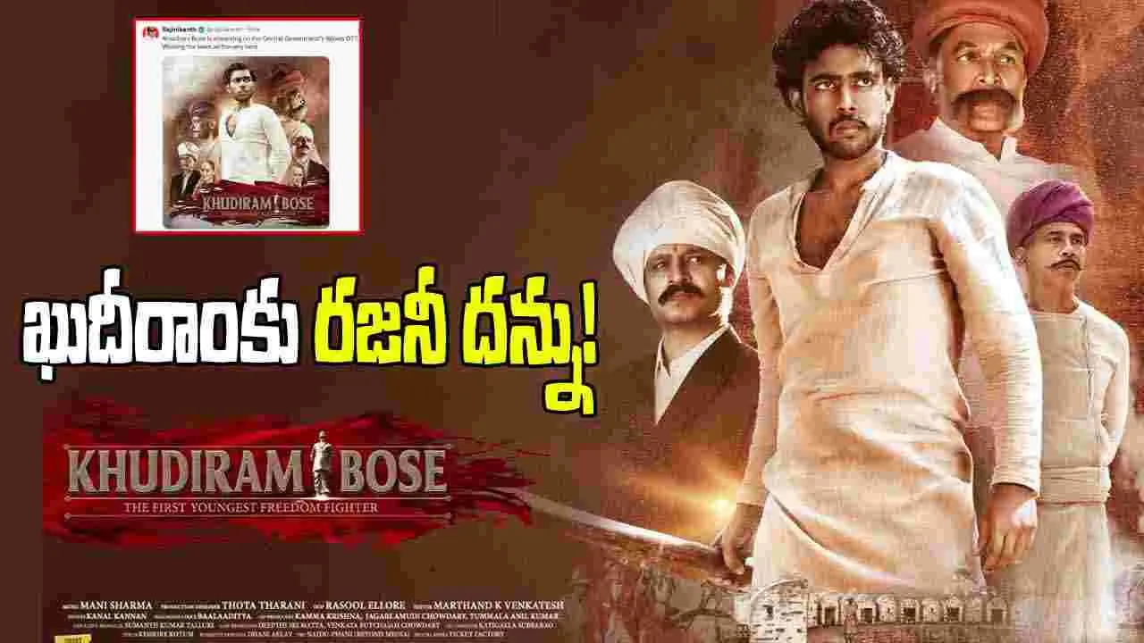 Rakesh Jagarlamudi: వేవ్స్ ఓటీటీలో 'ఖుదీరాం బోస్' చిత్రం...