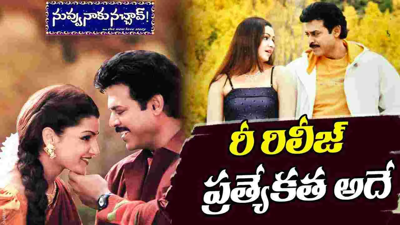 Nuvvu Naaku Nachav: నవ్వులు పూయిస్తూ.. న్యూ ఇయర్ మరింత స్పెషల్ గా 