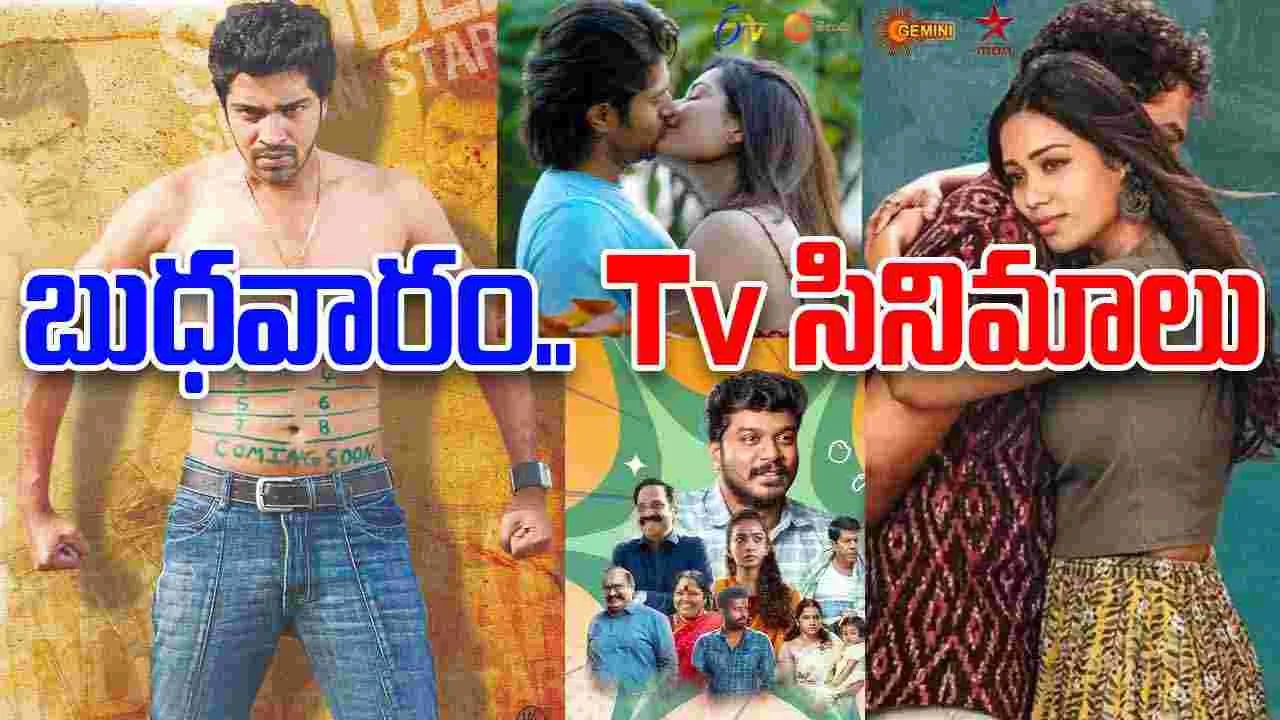 Wednesday Tv Movies: బుధ‌వారం, Dec 10.. ప్ర‌ధాన‌ తెలుగు టీవీ ఛాన‌ళ్ల‌లో ప్ర‌సారం అవ‌నున్న‌ సినిమాలివే