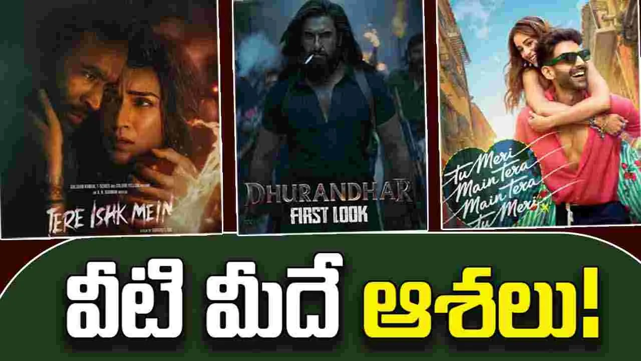 Hindi Cinema: ఉంచుతాయో.. ముంచుతాయో! బాలీవుడ్‌.. ఆశ‌ల‌న్నీ వాటి పైనే