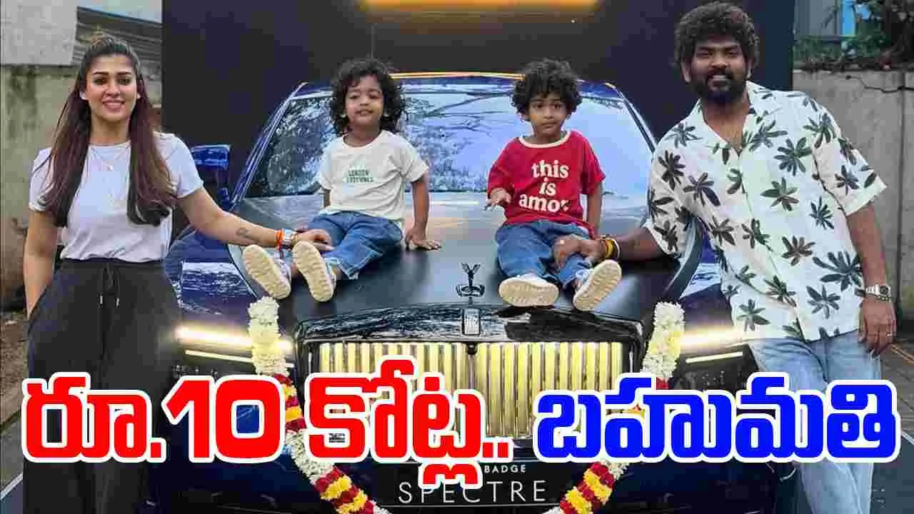 Nayanthara: నయనతార బర్త్‌డే గిఫ్ట్.. రూ.10 కోట్ల లగ్జరీ కారు