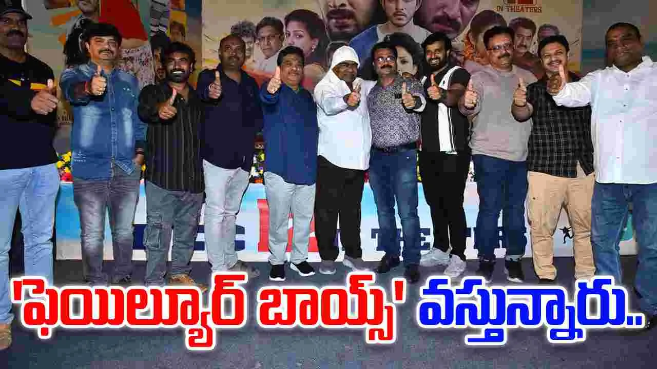 Failure Boys: బాబూమోహన్ అతిథిగా ప్రీ రిలీజ్ ఫంక్షన్