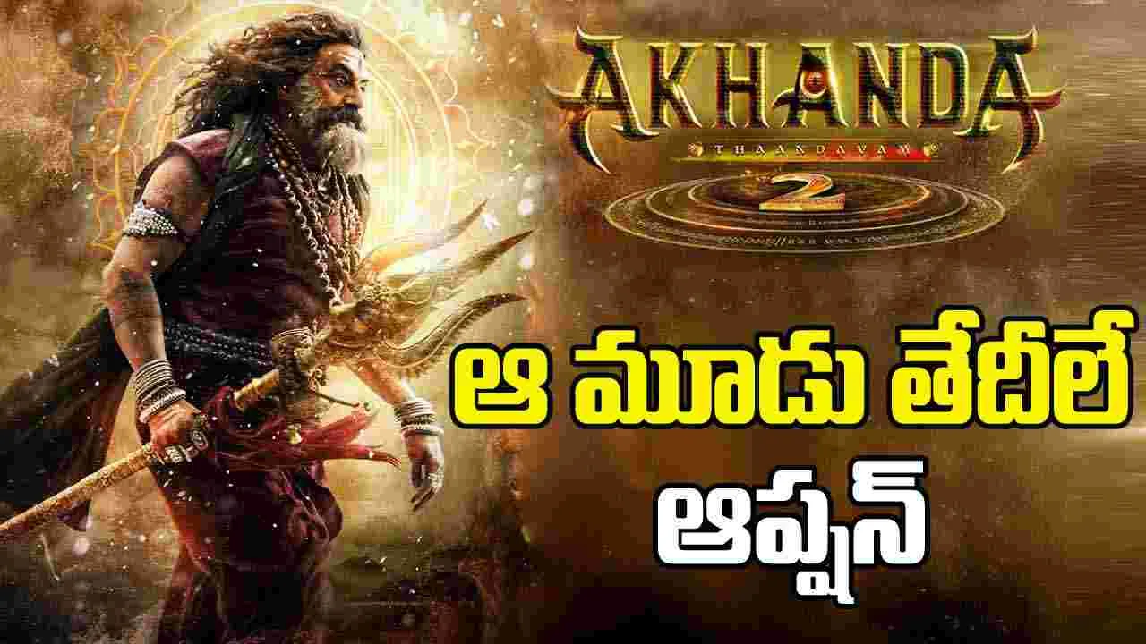 Akhanda 2: ‘అఖండ 2’ వచ్చేది అప్పుడేనా.. బుక్ మై షో అప్డేట్ 