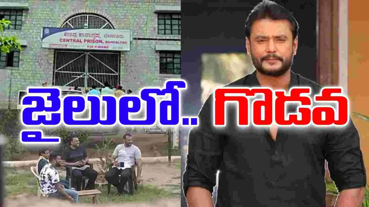 Darshan: జైలులో తోటి ఖైదీలతో.. దర్శన్ వివాదం! బ్యారెక్ వద్ద ఉద్రిక్తత