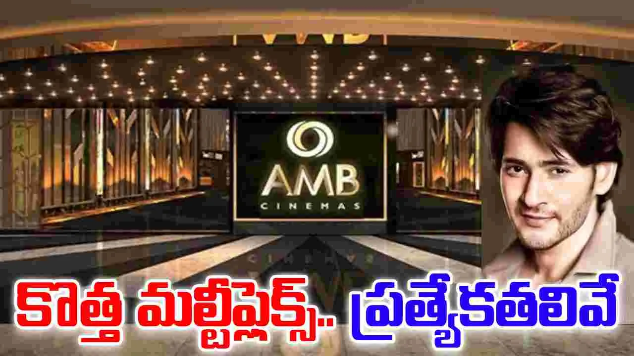 AMB Bangalore: మ‌హేశ్‌బాబు.. బెంగ‌ళూరు మ‌ల్టీఫ్లెక్స్! ఇన్ని ప్ర‌త్యేక‌త‌లా