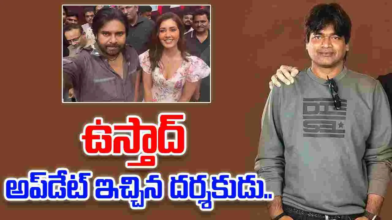 Ustaad bhagath singh: చిన్న న్యూస్‌ కాదు.. పెద్ద న్యూస్‌ వస్తుంది.. వెయిట్‌..