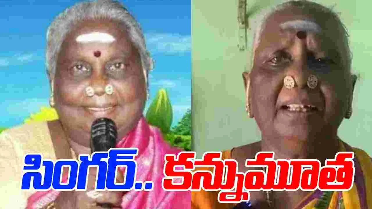 Lakshmi Ammal: ప్ర‌ముఖ‌ గాయని.. లక్ష్మి అమ్మాల్‌ కన్నుమూత 