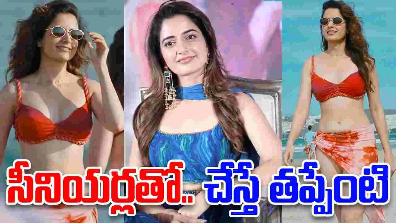 Ashika Ranganath: సీనియ‌ర్లైతే.. ఏంటి! టాలీవుడ్ లెక్కలు.. మార్చేస్తున్న కన్నడ బ్యూటీ!