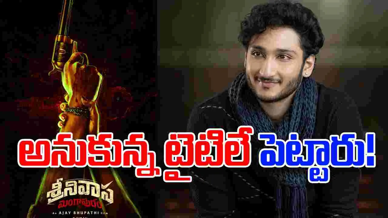 Ghattamaneni Jayakrishna: 'శ్రీనివాస మంగాపురం'.. అంటున్న కృష్ణ మ‌నువ‌డు