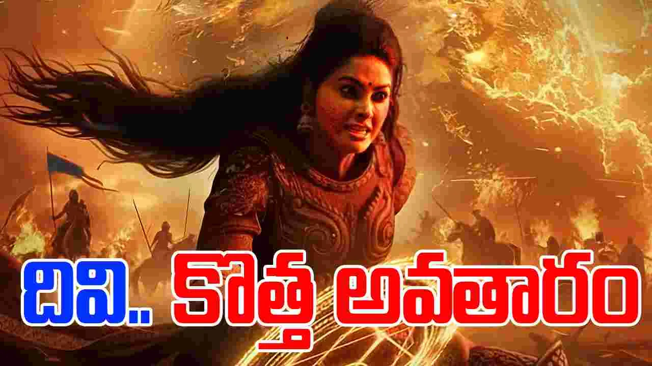 Karmastalam: నెవ‌ర్ భిఫోర్ అవ‌తార్‌లో.. దివి!