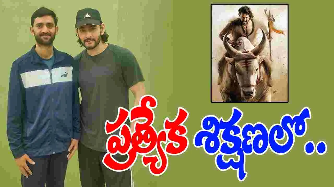 Mahesh Babu: కళరిపయట్టు.. శిక్షణ‌ తీసుకుంటున్న మ‌హేశ్ బాబు