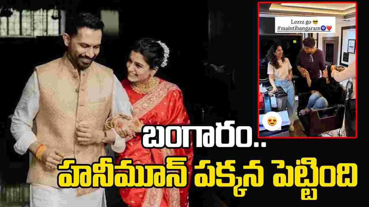 Samantha: పెళ్లి అయ్యి వారం కూడా కాలేదు.. అప్పుడే మొదలుపెట్టిన సమంత