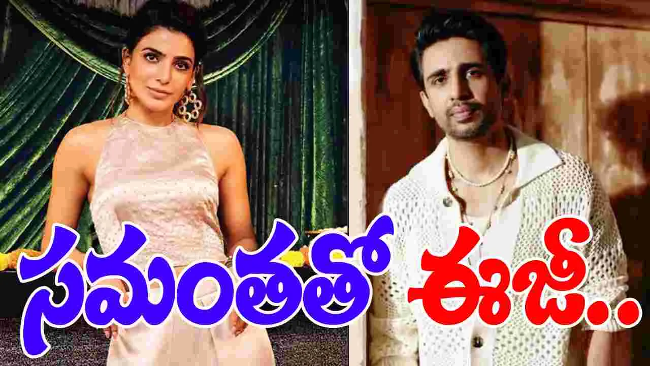 Gulshan Devaiah: సమంతతో.. నా కెమిస్ట్రీ బాగుంటుంది