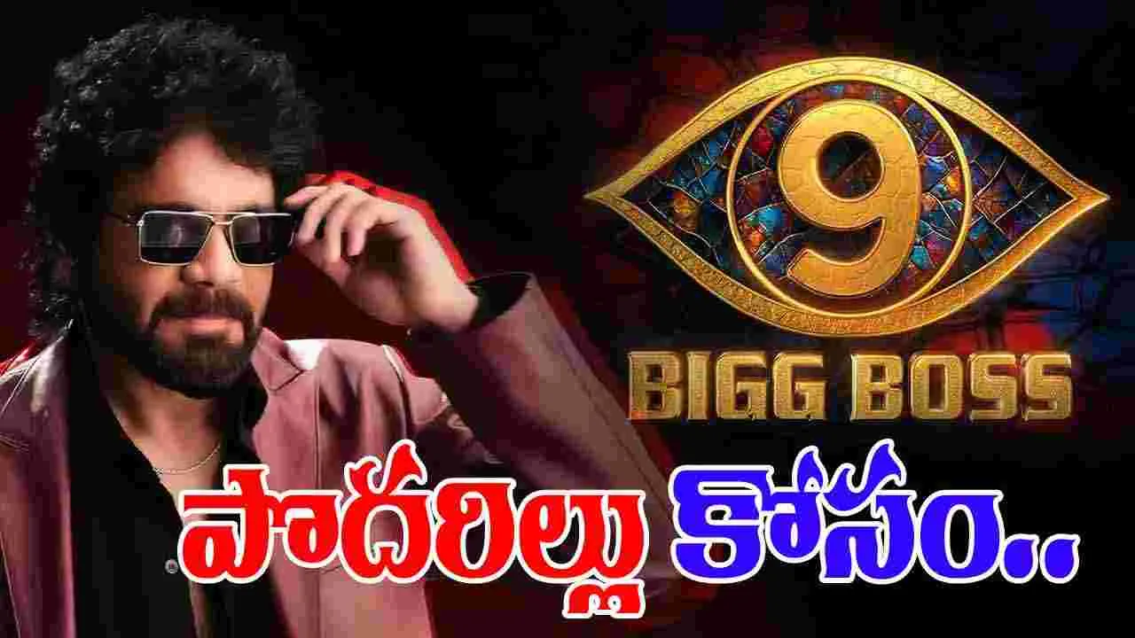 Biggboss 9: బిగ్‌బాస్‌ టైమ్‌ మారిపోయింది.. ఎందుకంటే.. 