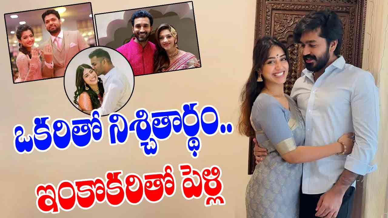 రష్మిక నుంచి నివేతా పేతురాజ్ వరకు ఎంగేజ్ మెంట్ తరువాత పెళ్లి ఆపేసిన స్టార్స్ వీరే