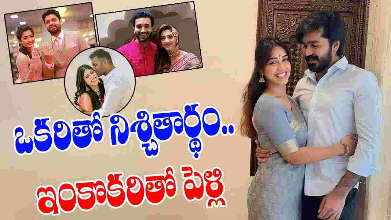 రష్మిక నుంచి నివేతా పేతురాజ్ వరకు ఎంగేజ్ మెంట్ తరువాత పెళ్లి ఆపేసిన స్టార్స్ వీరే