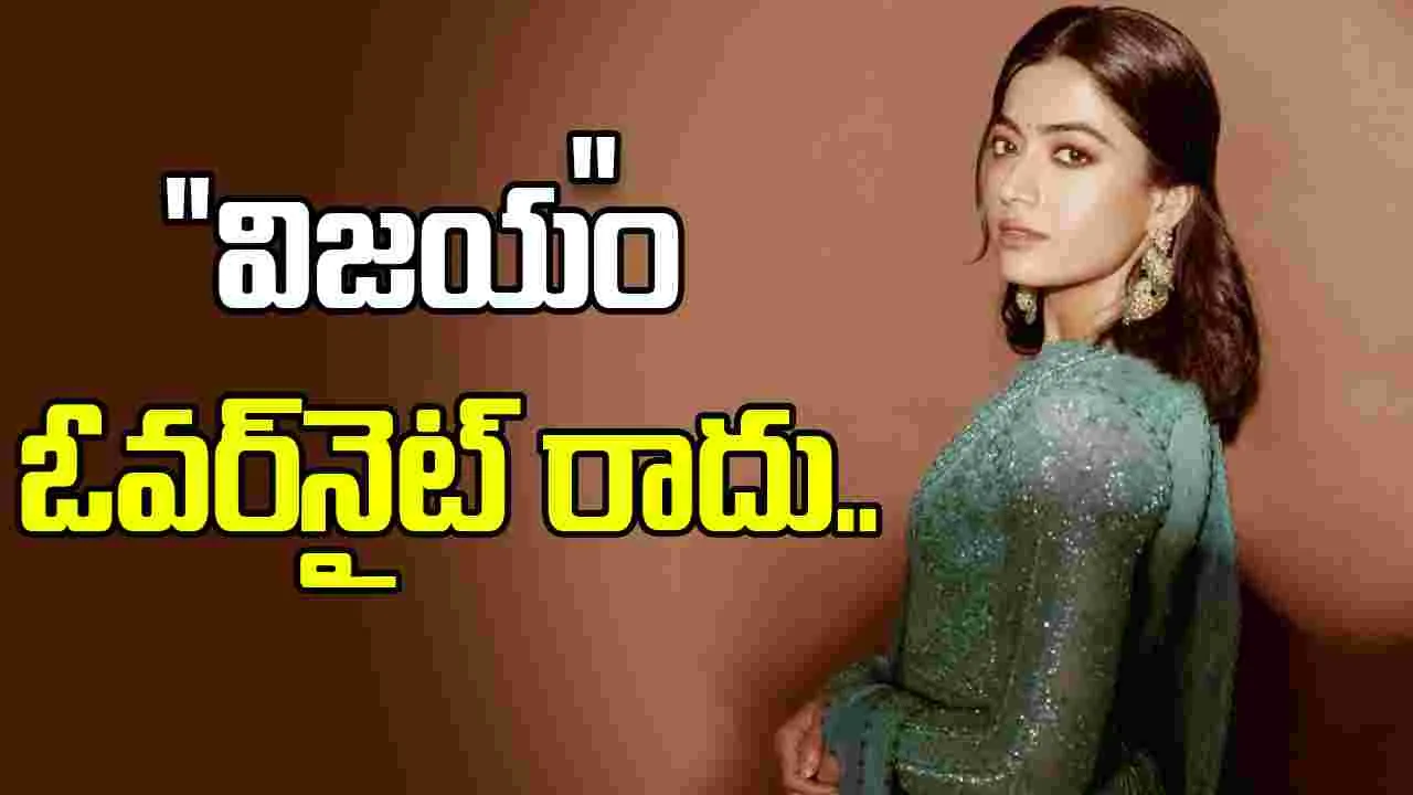 Rashmika Mandanna: ఎప్పుడు..  ఎక్కడ.. ఎలా మాట్లాడాలో అప్పుడే మాట్లాడతా 