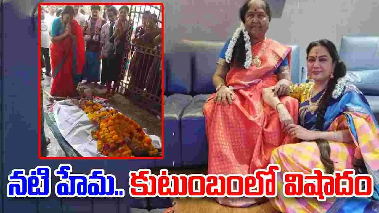 Hema: నటి హేమ కుటుంబంలో విషాదం.. తల్లి క‌న్నుమూత‌