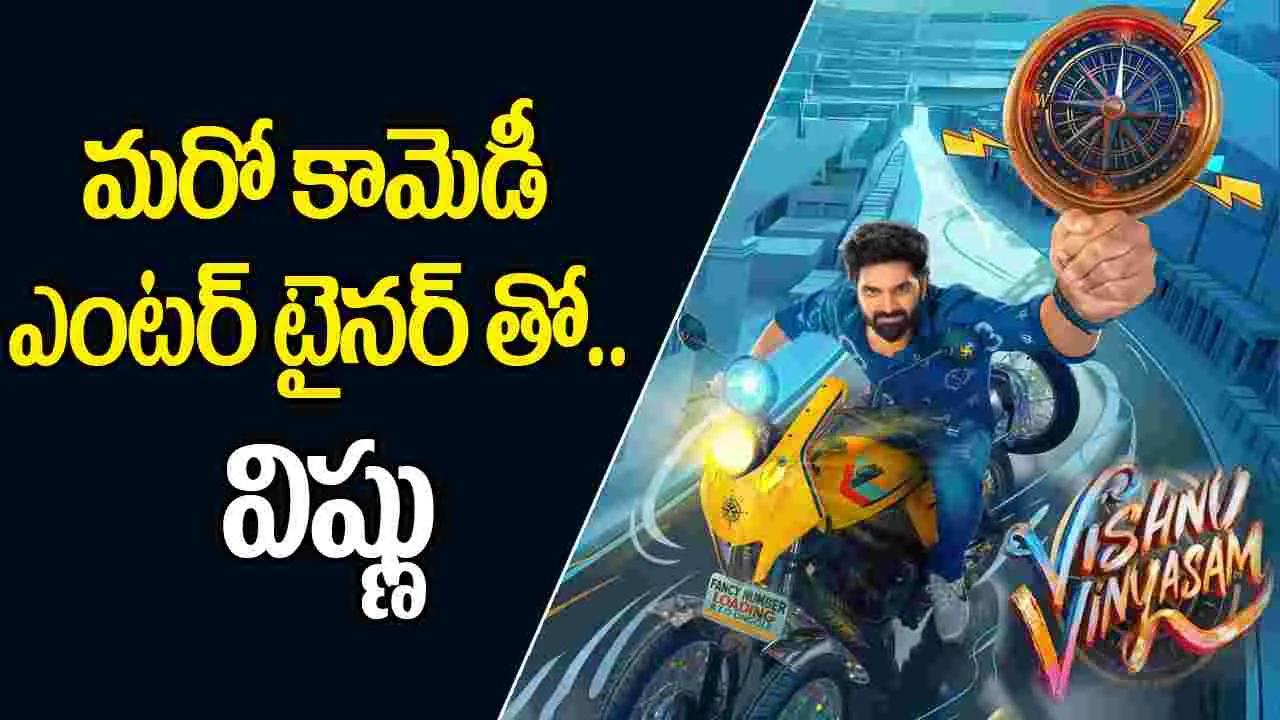 Vishnu Vinyasam: శ్రీవిష్ణు.. ఈసారి కొత్త విన్యాసం చేయబోతున్నట్టున్నాడే