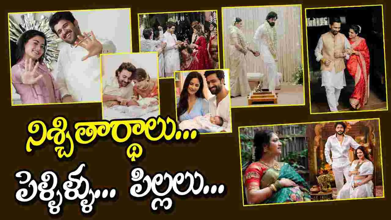 2025 Rewind: ఎంగేజ్ మెంట్... మ్యారేజ్...  పేరెంట్ హుడ్