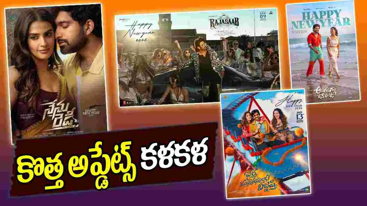 Movie Updates: కొత్త సంవత్సరం.. కొత్త విశేషాలు 