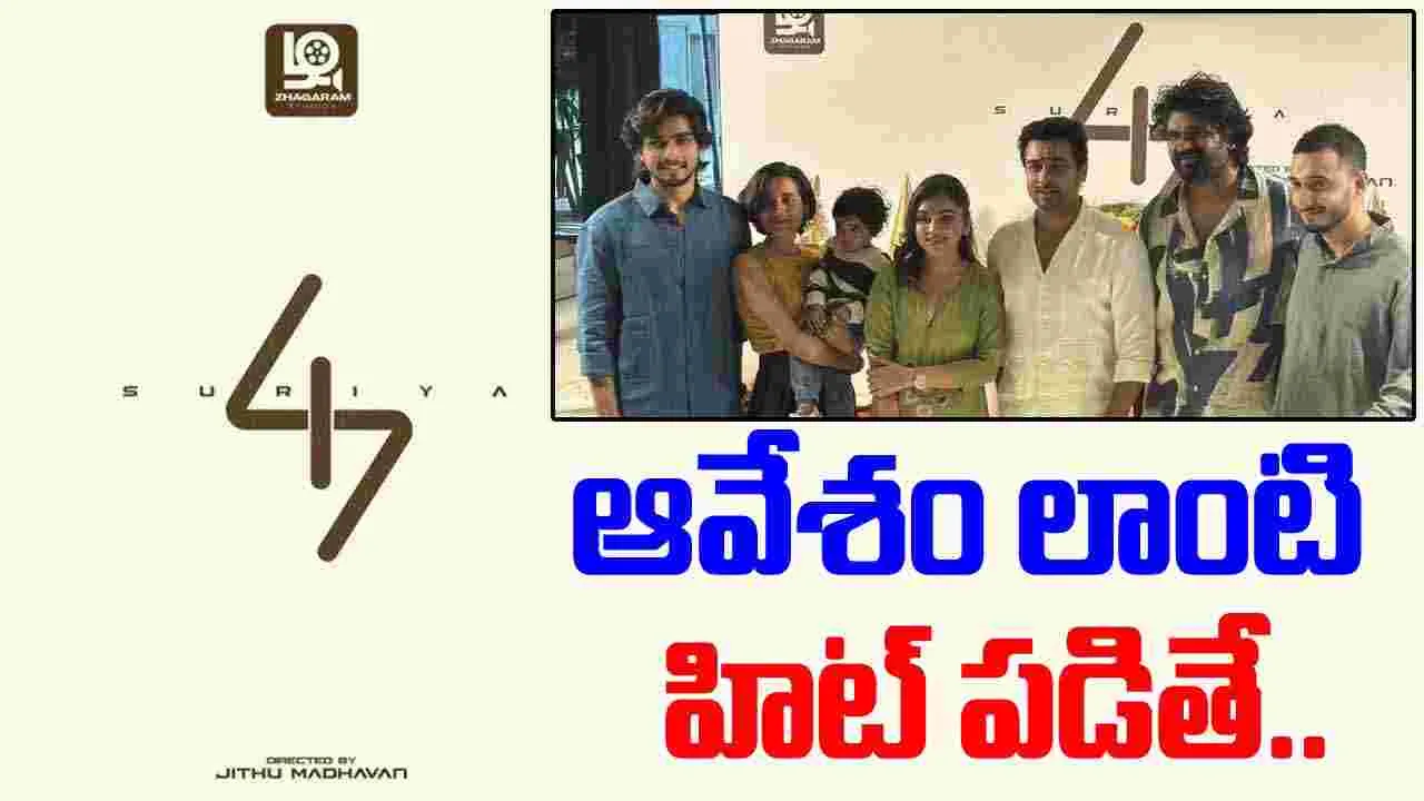 Suriya 47: సూర్య మరో కొత్త సినిమాని కూడా పట్టాలెక్కించేశాడు..