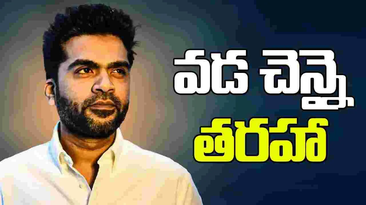 Simbu: ‘అరసన్‌’ రెగ్యులర్‌ షూటింగ్‌ షురూ 