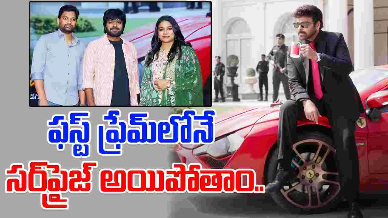 Anil Ravipudi: చిరంజీవి నుంచి ఆశించే అన్ని అంశాలతో వస్తున్నాం.. 