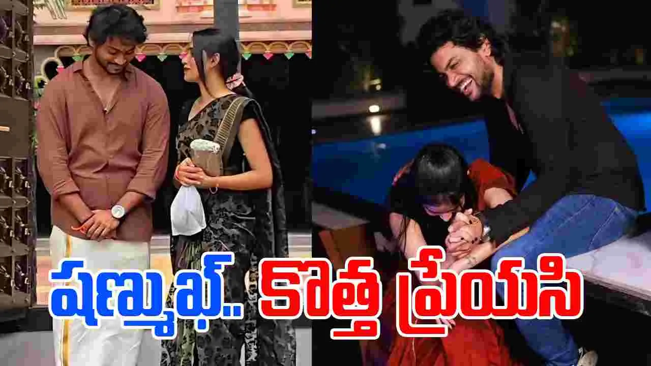 Shanmukh Jaswanth: న్యూ ఇయ‌ర్.. స‌డ‌న్ షాకిచ్చిన ష‌ణ్ముక్ జ‌స్వంత్‌! మ‌రోసారి.. ప్రేమ‌లో