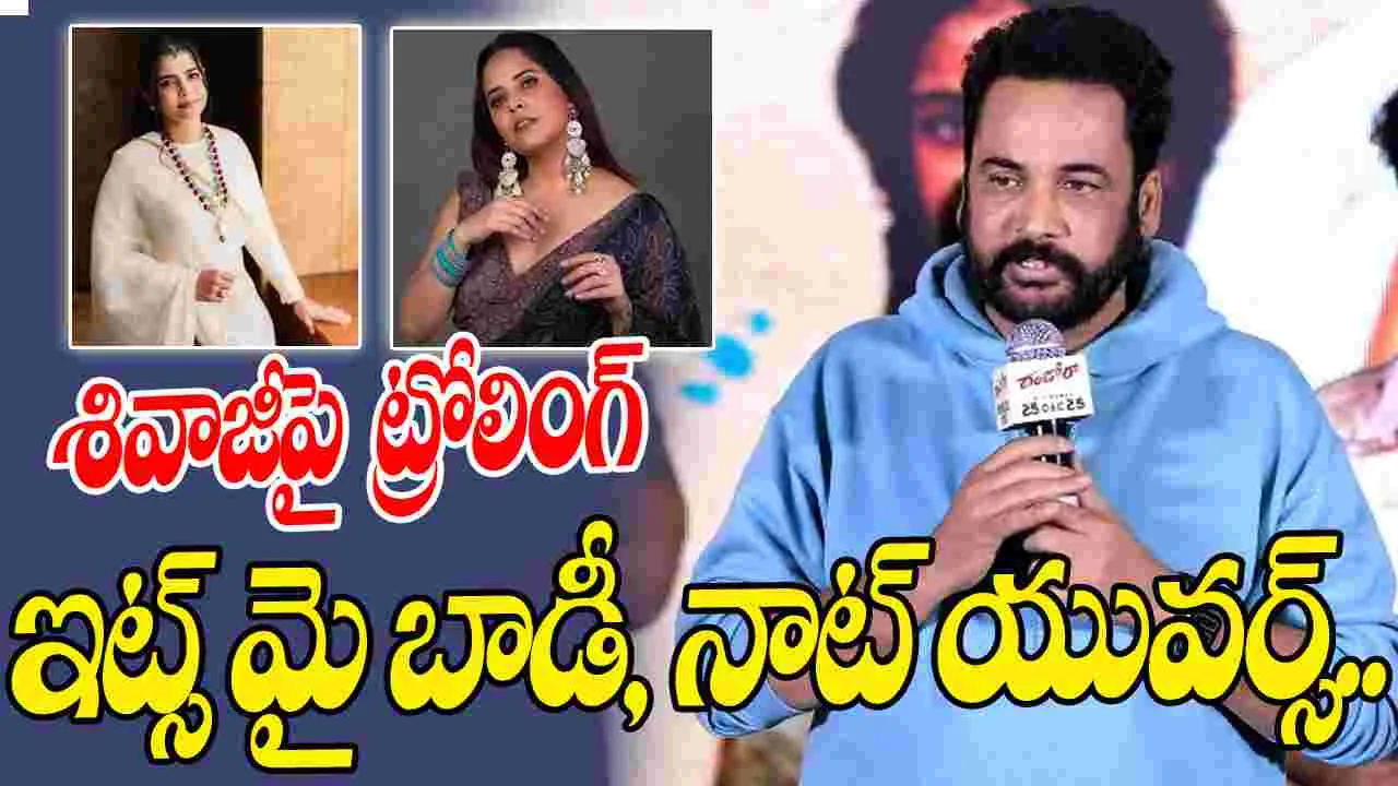 Dhandoraa: శివాజీ వ్యాఖ్య‌లు.. ర‌చ్చ మొద‌లు! రంగంలోకి చిన్మ‌యి, అన‌సూయ‌