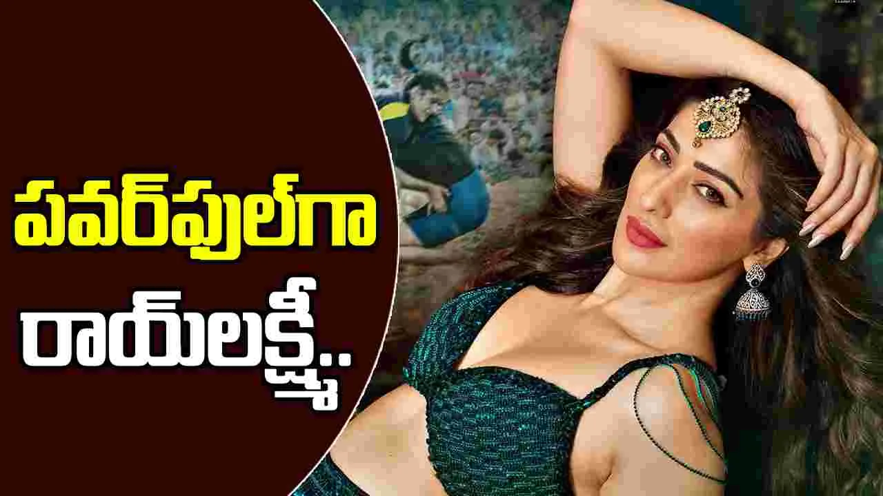 Raai lakshmi: స్పోర్ట్స్‌ అధికారుల హెరాస్‌మెంట్‌కు చరమగీతం.. 