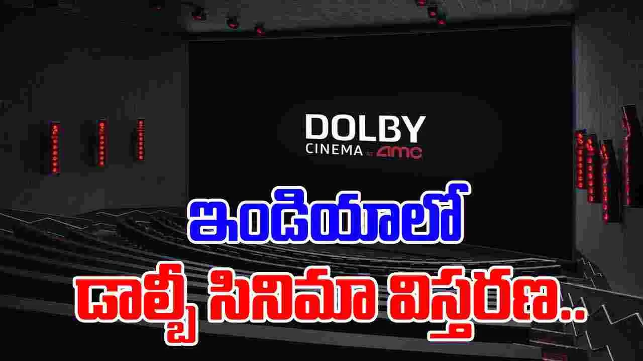 Dolby Cinema: అల్లు సినీప్లెక్స్‌, AMB కపాలీలో భారీ స్క్రీన్ 