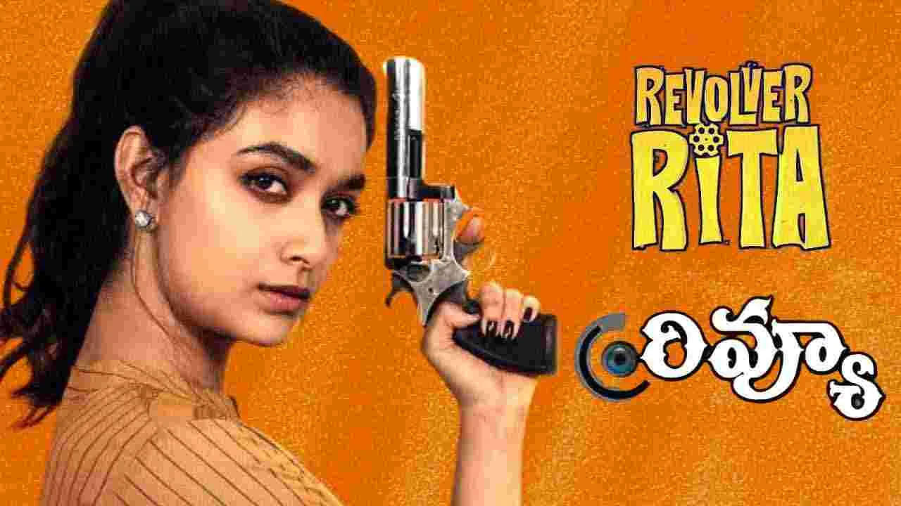 Revolver Rita Movie review: కీర్తి సురేశ్‌.. రివాల్వర్ రీటా మూవీ రివ్యూ 