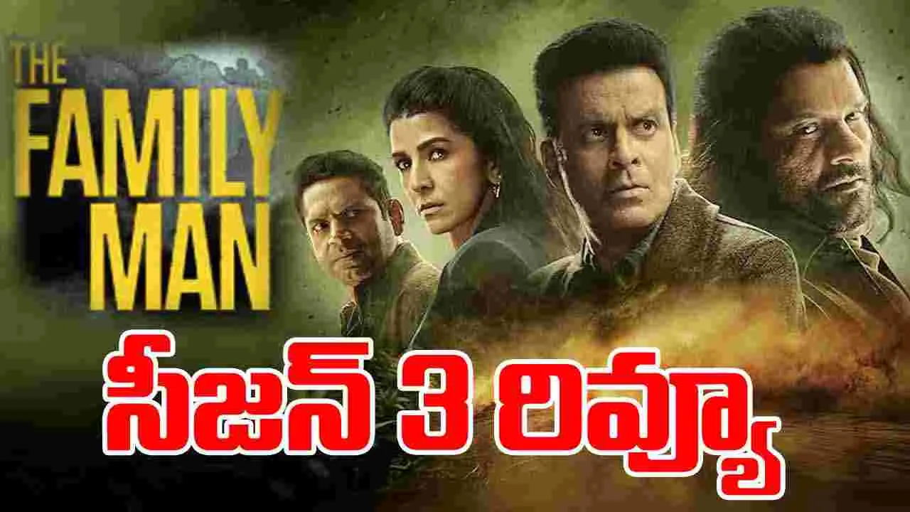 The Family Man Season 3 Review: ది ఫ్యామిలీ మ్యాన్ 3.. ఓటీటీ రివ్యూ! సిరీస్ ఎలా ఉందంటే?