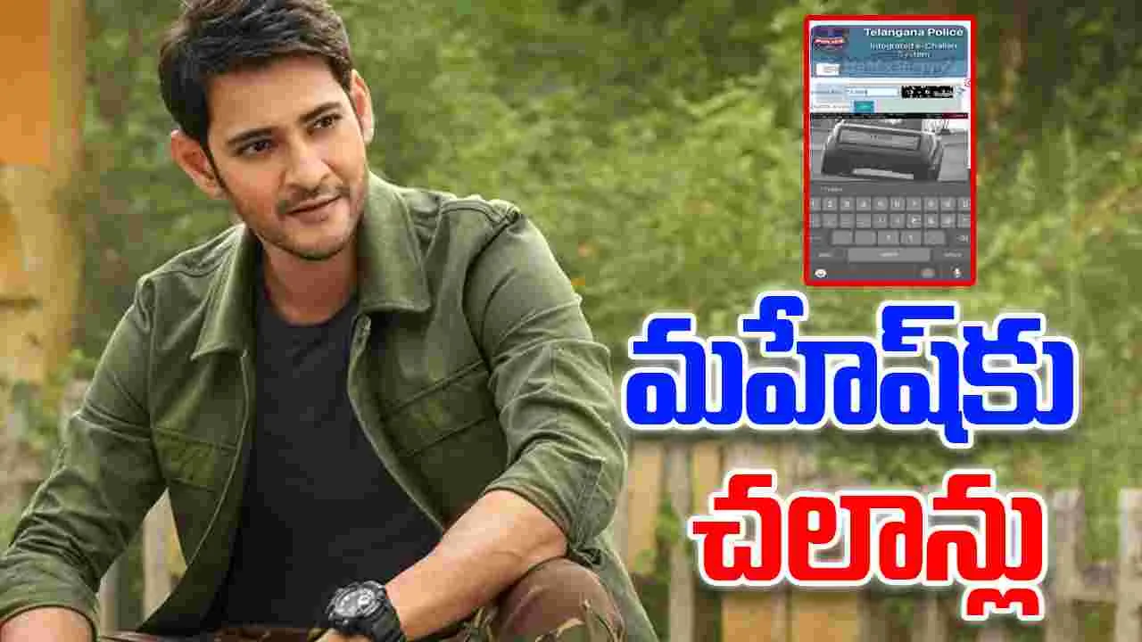Mahesh Babu Fan: మ‌హేశ్ బాబుకు ఛ‌లాన్లు.. త‌ట్టుకోలేకపోయిన అభిమాని! ఏం చేశాడంటే