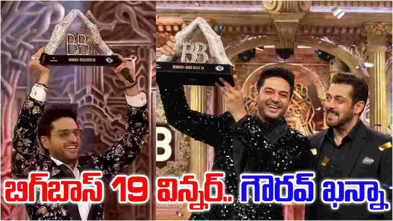 Bigg Boss 19: బిగ్‌బాస్ 19 విన్న‌ర్‌.. గౌరవ్ ఖన్నా